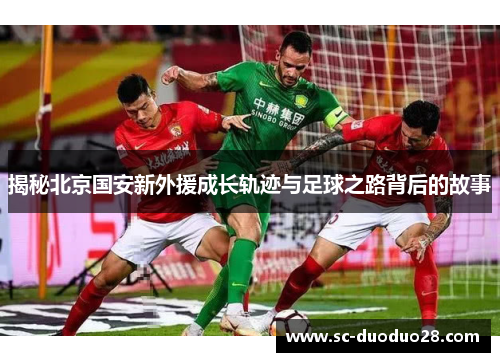 揭秘北京国安新外援成长轨迹与足球之路背后的故事