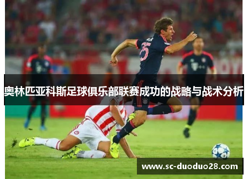 奥林匹亚科斯足球俱乐部联赛成功的战略与战术分析