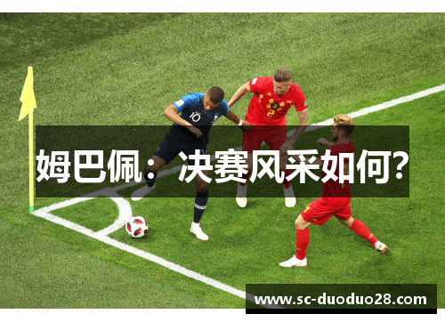 姆巴佩：决赛风采如何？