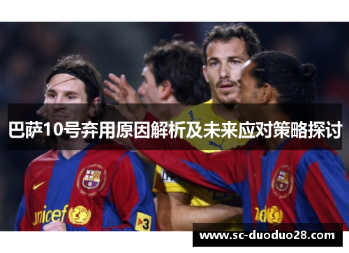 巴萨10号弃用原因解析及未来应对策略探讨