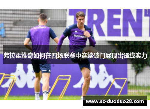 弗拉霍维奇如何在四场联赛中连续破门展现出锋线实力