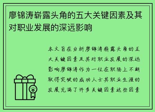 廖锦涛崭露头角的五大关键因素及其对职业发展的深远影响