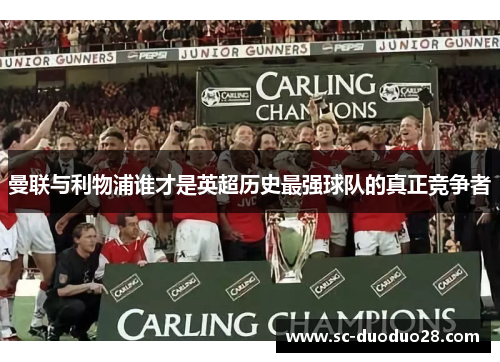 曼联与利物浦谁才是英超历史最强球队的真正竞争者