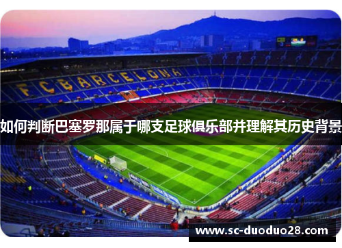 如何判断巴塞罗那属于哪支足球俱乐部并理解其历史背景