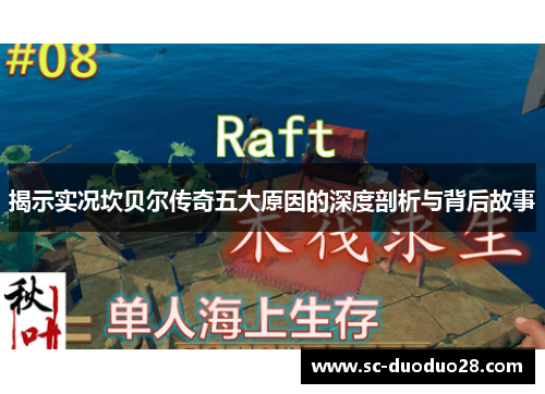 揭示实况坎贝尔传奇五大原因的深度剖析与背后故事