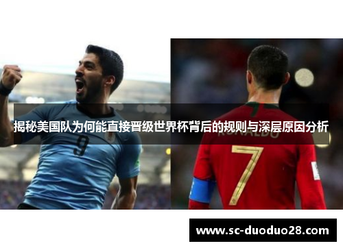揭秘美国队为何能直接晋级世界杯背后的规则与深层原因分析