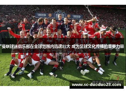 曼联球迷俱乐部在全球范围内迅速壮大 成为足球文化传播的重要力量