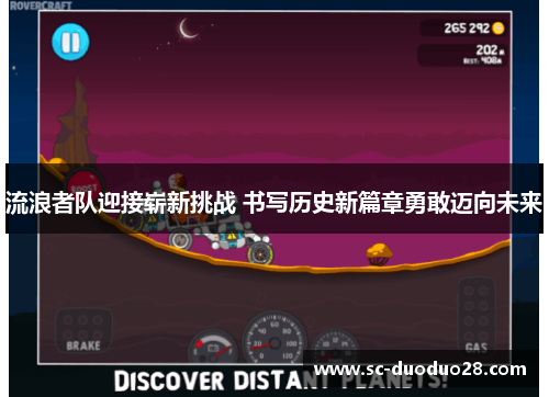 流浪者队迎接崭新挑战 书写历史新篇章勇敢迈向未来