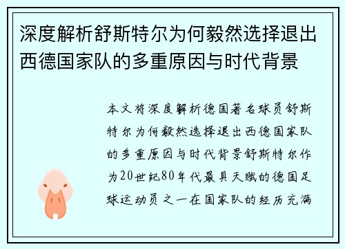 深度解析舒斯特尔为何毅然选择退出西德国家队的多重原因与时代背景