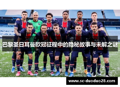 巴黎圣日耳曼欧冠征程中的隐秘故事与未解之谜