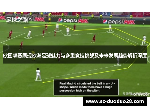 欧国联赛展现欧洲足球魅力与多重竞技挑战及未来发展趋势解析深度