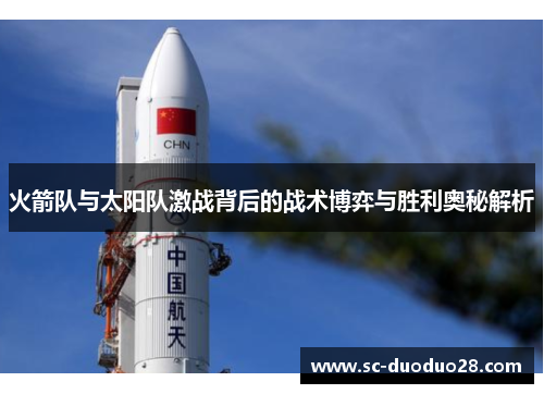 火箭队与太阳队激战背后的战术博弈与胜利奥秘解析