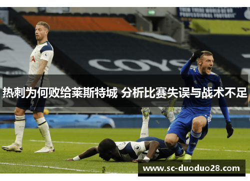 热刺为何败给莱斯特城 分析比赛失误与战术不足