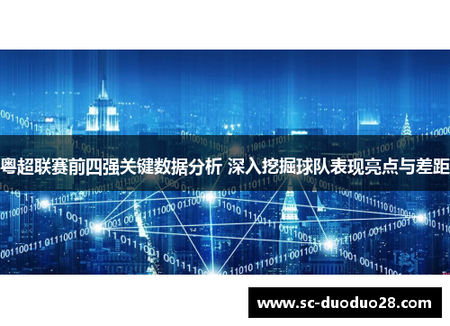 粤超联赛前四强关键数据分析 深入挖掘球队表现亮点与差距