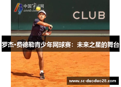 罗杰·费德勒青少年网球赛：未来之星的舞台