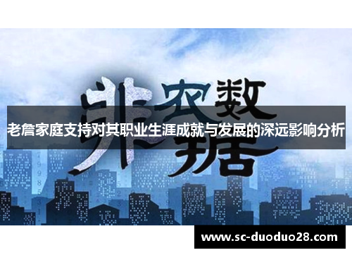 老詹家庭支持对其职业生涯成就与发展的深远影响分析