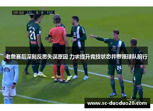 老詹赛后深刻反思失误原因 力求提升竞技状态并带领球队前行