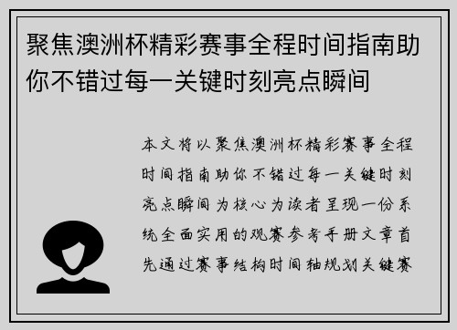 聚焦澳洲杯精彩赛事全程时间指南助你不错过每一关键时刻亮点瞬间