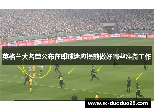 英格兰大名单公布在即球迷应提前做好哪些准备工作