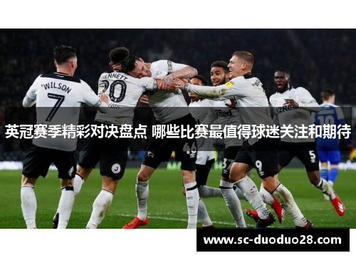 英冠赛季精彩对决盘点 哪些比赛最值得球迷关注和期待