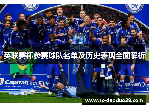英联赛杯参赛球队名单及历史表现全面解析