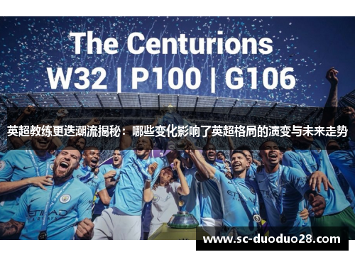 英超教练更迭潮流揭秘：哪些变化影响了英超格局的演变与未来走势