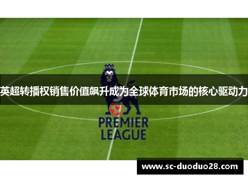 英超转播权销售价值飙升成为全球体育市场的核心驱动力