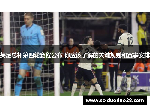 英足总杯第四轮赛程公布 你应该了解的关键规则和赛事安排