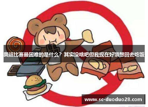 奥运比赛最困难的是什么？其实没啥吧但我现在好饿想回去吃饭