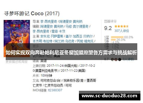 如何实现双向奔赴帕利尼亚冬窗加盟愿望各方需求与挑战解析