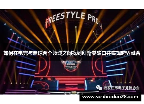 如何在电竞与篮球两个领域之间找到创新突破口并实现跨界融合
