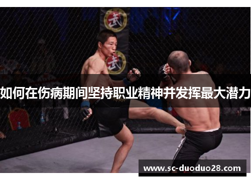 如何在伤病期间坚持职业精神并发挥最大潜力
