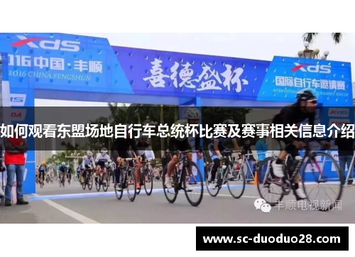 如何观看东盟场地自行车总统杯比赛及赛事相关信息介绍