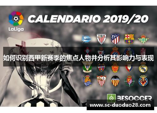 如何识别西甲新赛季的焦点人物并分析其影响力与表现