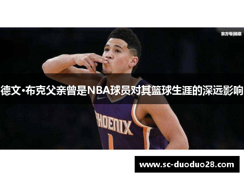 德文·布克父亲曾是NBA球员对其篮球生涯的深远影响