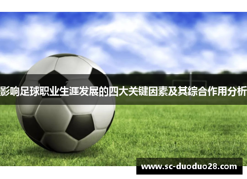 影响足球职业生涯发展的四大关键因素及其综合作用分析