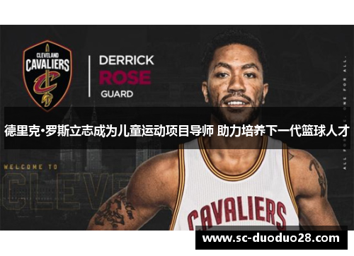 德里克·罗斯立志成为儿童运动项目导师 助力培养下一代篮球人才