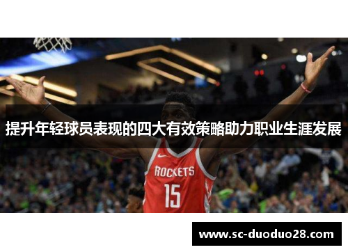 提升年轻球员表现的四大有效策略助力职业生涯发展