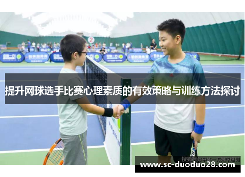 提升网球选手比赛心理素质的有效策略与训练方法探讨