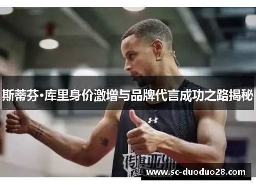 斯蒂芬·库里身价激增与品牌代言成功之路揭秘