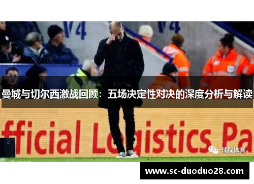 曼城与切尔西激战回顾：五场决定性对决的深度分析与解读