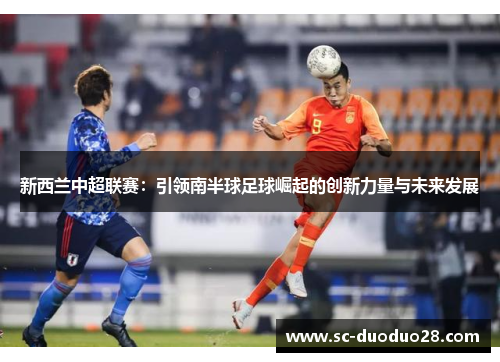 新西兰中超联赛：引领南半球足球崛起的创新力量与未来发展