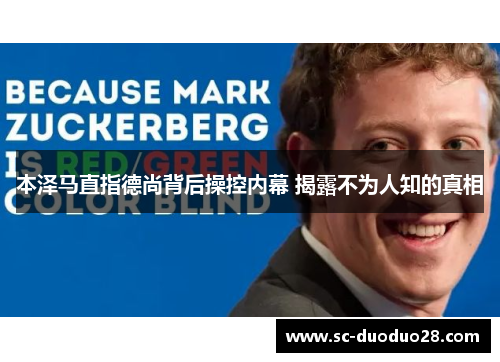 本泽马直指德尚背后操控内幕 揭露不为人知的真相