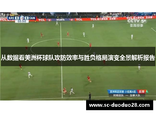 从数据看美洲杯球队攻防效率与胜负格局演变全景解析报告