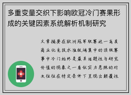 多重变量交织下影响欧冠冷门赛果形成的关键因素系统解析机制研究