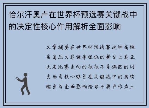 恰尔汗奥卢在世界杯预选赛关键战中的决定性核心作用解析全面影响