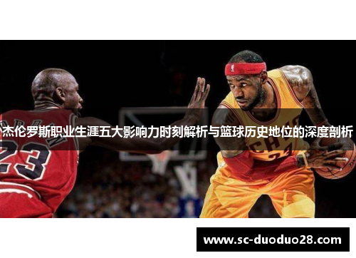 杰伦罗斯职业生涯五大影响力时刻解析与篮球历史地位的深度剖析