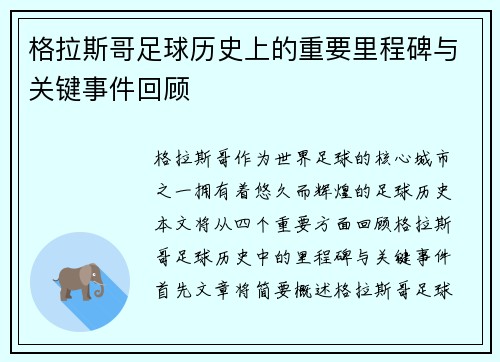 格拉斯哥足球历史上的重要里程碑与关键事件回顾