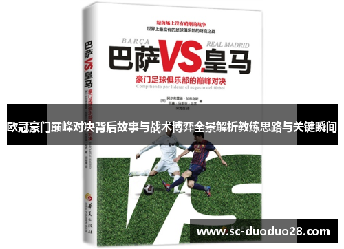 欧冠豪门巅峰对决背后故事与战术博弈全景解析教练思路与关键瞬间
