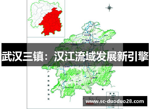 武汉三镇：汉江流域发展新引擎